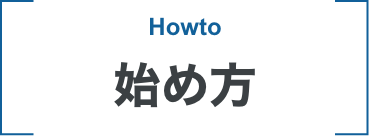 始め方
