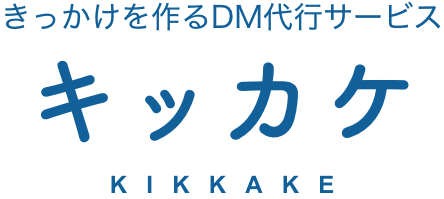 きっかけを作るDM代行サービス キッカケ