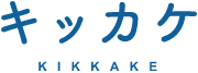 キッカケ