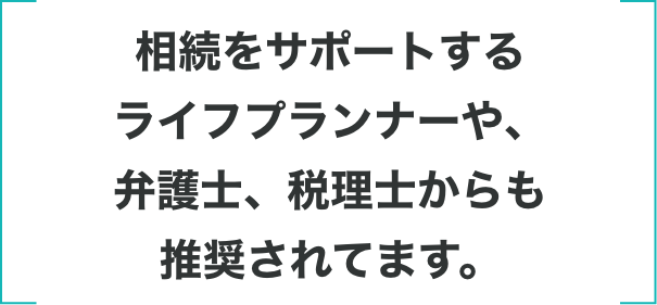 相続をサポートするライフプランナーや、弁護士、税理士からも推奨されてます。